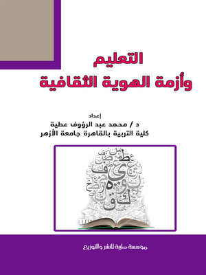 cover image of التعليم وأزمة الهوية الثقافية